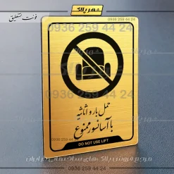 نشانگر راهنما حمل بار و اثاثیه با آسانسور ممنوع - تصویر 15
